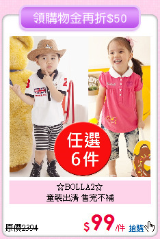 ☆BOLLA2☆<br>
童裝出清 售完不補