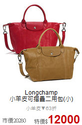 Longchamp<BR>
小羊皮可摺疊二用包(小)