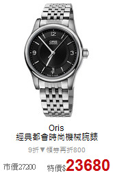 Oris<BR>
經典都會時尚機械腕錶