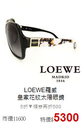 LOEWE羅威<BR>
皇家花紋太陽眼鏡