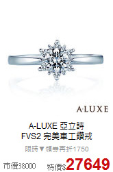 A-LUXE 亞立詩<BR>
FVS2 完美車工鑽戒