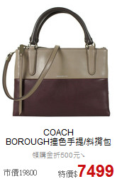 COACH<BR>
BOROUGH撞色手提/斜揹包