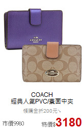 COACH<BR>
經典人氣PVC/素面中夾