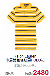 Ralph Lauren<BR>
小馬雙色條紋男POLO衫