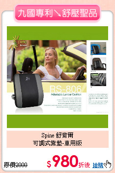 Spine 舒背爾<BR>
可調式靠墊-車用版