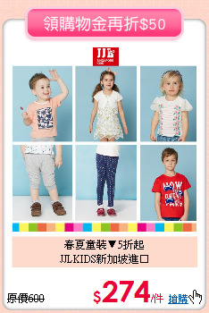 春夏童裝▼5折起<BR>
JJLKIDS新加坡進口