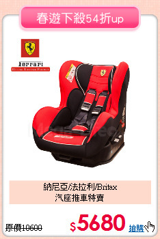 納尼亞/法拉利/Britax<BR>
汽座推車特賣