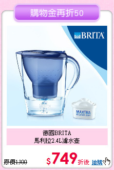 德國BRITA<BR>
馬利拉2.4L濾水壺