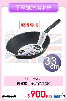 EVERWARE<BR>
鐵鏟專用不沾鍋33CM