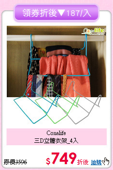 Conalife<BR>
三D立體衣架_4入