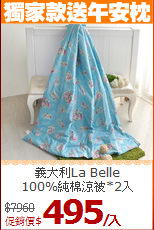 義大利La Belle <BR>
100%純棉涼被*2入