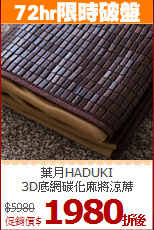 葉月HADUKI<BR>
3D底網碳化麻將涼蓆