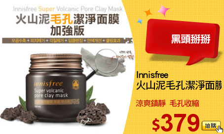 Innisfree 
火山泥毛孔潔淨面膜(加強版)