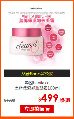 韓國banila co<BR>
皇牌保濕卸妝凝霜100ml