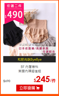 BF 內著專科<BR>
束腹內褲超值組