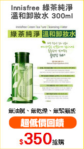 Innisfree 綠茶純淨
溫和卸妝水 300ml