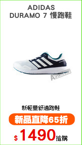 ADIDAS
DURAMO 7 慢跑鞋