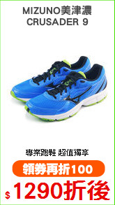 MIZUNO美津濃
CRUSADER 9