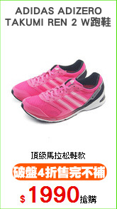 ADIDAS ADIZERO
TAKUMI REN 2 W跑鞋