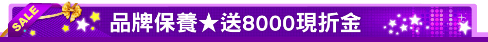 品牌保養★送8000現折金