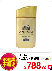 安耐曬<BR>
金鑽高效防曬露SPF50+