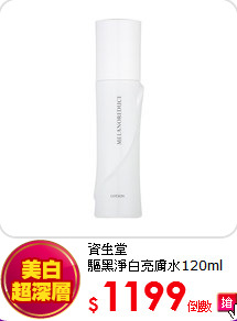 資生堂<BR>
驅黑淨白亮膚水120ml