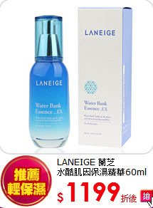 LANEIGE 蘭芝<BR> 
水酷肌因保濕精華60ml