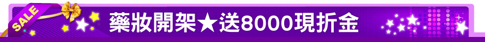 藥妝開架★送8000現折金