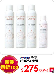 Avene 雅漾<BR>
舒護活泉水組