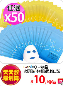 Genie瓶中精靈<BR>
玻尿酸/傳明酸面膜任選