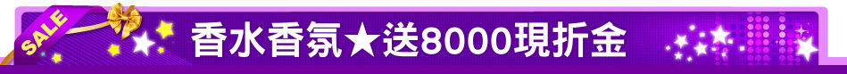 香水香氛★送8000現折金