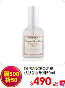 DURANCE朵昂思<BR> 
枕頭香水系列50ml