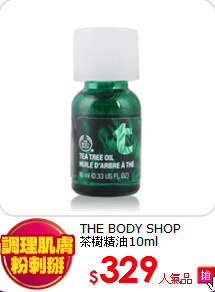 THE BODY SHOP<BR> 
茶樹精油10ml