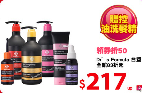 Dr’s Formula 台塑生醫<BR>
全館83折起