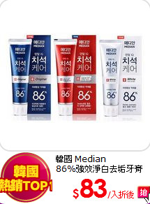 韓國 Median<BR>
86%強效淨白去垢牙膏