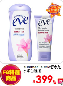 summer`s eve舒摩兒<BR>
水嫩白皙組