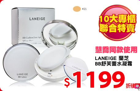 LANEIGE 蘭芝 
BB舒芙蕾水凝霜