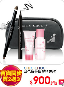 CHIC CHOC <BR>
顯色抗暈眉眼特惠組