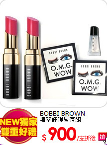 BOBBI BROWN<br>
精萃修護唇膏組