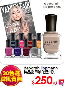 deborah lippmann<BR>
精品指甲油任選2瓶