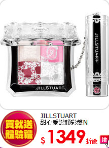 JILLSTUART <BR>
甜心愛戀顏彩盤N