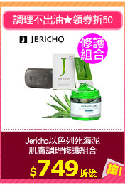 Jericho以色列死海泥
肌膚調理修護組合