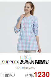 hilltop<br>SUPPLEX 吸濕快乾長版襯衫