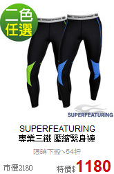 SUPERFEATURING<br>專業三鐵 壓縮緊身褲