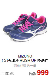 MIZUNO<br>(女)美津濃 RUSH UP 慢跑鞋