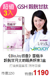 《BioJoy百喬》雪極淬<br>穀胱甘月太助眠美妍素3盒