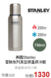 美國Stanley<br>冒險系列真空保溫保冷瓶 750ml