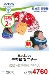 BackJoy<br>
美姿墊 買二送一