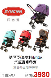 納尼亞/法拉利/Britax<br>汽座推車特賣