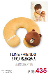 【LINE FRIENDS】<br>絨毛U型護頸枕